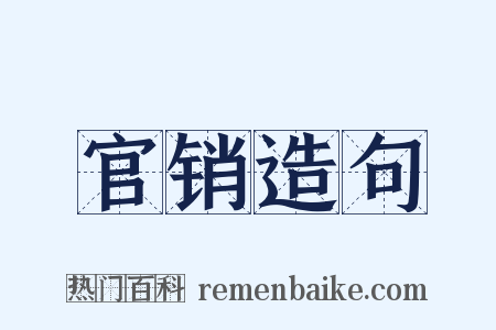 官销造句是什么意思的图片